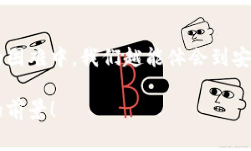 小狐钱包助记词忘记密码的解决方案与注意事项

小狐钱包, 助记词, 忘记密码/guanjianci

小狐钱包简介
小狐钱包，这一深受用户欢迎的数字货币钱包，为我们提供了一个安全、便捷的存储和管理加密资产的方式。在数字货币交易愈演愈烈的今天，能够拥有一个可靠的钱包显得尤为重要。不过，在我们使用小狐钱包的过程中，许多用户往往会面临一个普遍的问题——助记词和密码的管理！

助记词的重要性
助记词作为一种安全机制，意味着用户在创建钱包时会获得一组随机生成的单词，这些单词在钱包恢复、备份时起着至关重要的作用。只要我们记住这组助记词，无论是在何时何地，都可以重新获取钱包中的资产。多么令人振奋的设计啊！然而，如果用户一不小心忘记了助记词或密码，就可能造成无法访问钱包中的资产的悲剧。

忘记密码的情况分析
许多用户把自己的密码设置得非常复杂，试图增加安全性，然而，复杂的密码也可能在某些情况下导致完全无法登录的窘境。想想看，有多少次我们为了牢记那些复杂的符号和数字而绞尽脑汁，却最终还是记错了！在这种情境下，如何重拾你的数字资产，成为了一个亟待解决的问题。

如何处理忘记助记词的情况
首先，我们应该坦诚、冷静地面对这一问题。忘记助记词虽然令人焦虑，但并不是无法解决的。以下是几个建议，帮助你有效地处理这一情况：

1. 尝试记忆法还原
如果你觉得助记词有一点熟悉，试着回忆当初设置助记词时的心境，或许会有所启发。借助一些记忆技巧，比如记忆法，甚至可以试着写出一些可能的单词组合或关键词，刺激自己的记忆。也许在不经意的瞬间，你能够想起与之相关的词汇！

2. 查阅备份文件
如果你曾经在创建钱包后做过备份，一定要去找找你可能存放备份的地方。无论是电子文件还是纸质记录，认真回忆当初是如何保管这些信息的，或许能给你带来意外的收获！理想中，助记词的备份是分散保存的，这样即使丢失一份，仍然能找到另一份。

3. 联系客服寻求帮助
如果你依然无法找回助记词，那么最好还是联系小狐钱包的客服。虽然他们无法直接提供助记词，但是他们可能会给你提供一些建议或者特殊的恢复方式。客服人员的专业知识和经验可能会是你在这个困境中转机的关键！

如何避免未来再出现相同问题
经过这一番波折，如何能避免未来再出现相同问题呢？一些简易而有效的建议如下：

1. 书面记录
在创建钱包时，请务必将助记词写在一个安全的地方！无论是纸张毗邻还是电子硬盘，确保有备份，同时避免把这些重要信息暴露在众人眼前。

2. 使用密码管理工具
可以考虑使用密码管理工具，来安全地存储复杂的密码信息。这样的工具通常会加密存储你的密码，确保信息不会被轻易窃取。同时，你只需记住一个主密码，方便又安全！

3. 定期检查与更新
定期检查自己的钱包安全状况，及时更新较弱的密码，同时保持助记词的安全性，常常维护好这些信息，可以使你在未来的使用中更加得心应手。

总结
忘记小狐钱包的助记词固然令人沮丧，但只要我们采取有效的应对措施，一定能够找到解决方案。他人的经历也会成为我们的宝贵教训，越是在这样的困难中，我们越能体会到安全的重要性。记住，数字资产虽然在钱包中，但我们要将用心和智慧永存每一个细节中，用知识武装我们的资产安全！

在未来的发展中，数字货币会变得更加普及和便捷，希望每一个用户都能在这样的潮流中走得更加稳健，不因忘记助记词而束手无策！多么令人振奋的前景！