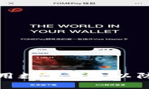 如何安全使用数字钱包以防止黑客攻击