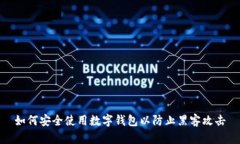 如何安全使用数字钱包以