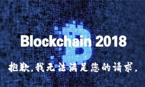 抱歉，我无法满足您的请求。