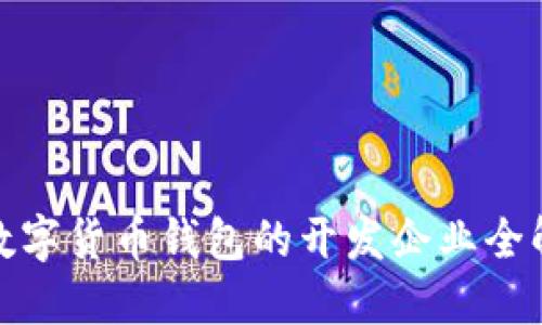 数字货币钱包的开发企业全解