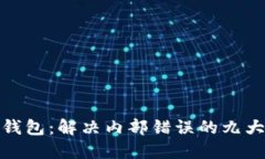 小狐钱包：解决内部错误