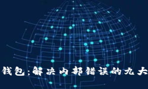 小狐钱包：解决内部错误的九大步骤