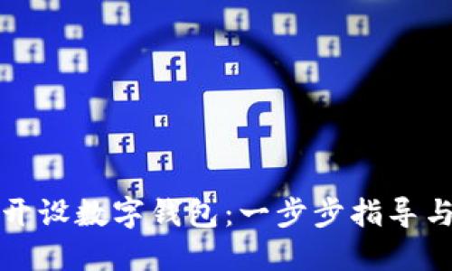 如何轻松开设数字钱包：一步步指导与实用技巧