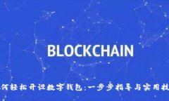 如何轻松开设数字钱包：