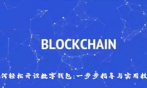 如何轻松开设数字钱包：一步步指导与实用技巧