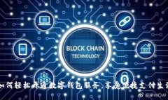 如何轻松开通数字钱包服