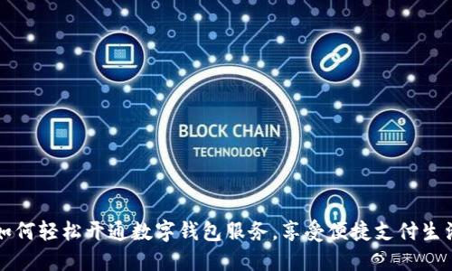 如何轻松开通数字钱包服务，享受便捷支付生活