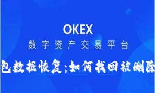 小狐钱包数据恢复：如何找回被删除的信息