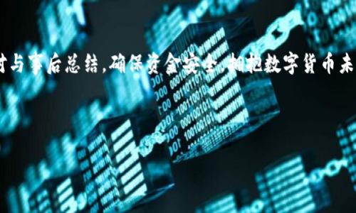 很久没到账？揭秘提币至小狐钱包的注意事项与解决方案

提币, 小狐钱包, 加密货币/guanjianci

引言：币圈的神秘之旅
在这个飞速发展的加密货币时代，越来越多人开始涉足虚拟货币的投资。然而，伴随着投资的热潮，大家在提币到自己的钱包时，有时会遭遇一些意想不到的困扰。尤其是提币至小狐钱包，许多用户反映存在等待时间过长的问题，甚至是“提币到小狐钱包很久没到”的情况让人倍感焦虑。那么，是什么原因导致提币迟迟未到账呢？在这篇文章中，我们将详细探讨这个问题，并提供解决方案，帮助大家顺利完成币的转移。

一、提币未到账的常见原因
提币未到账的情况并不少见，通常有以下几种原因：

h41. 网络拥堵/h4
在高峰时期，例如价格暴涨的时候，区块链网络的交易请求会激增。这时，交易确认的速度可能会大大降低，导致提币的到账时间延长。比特币、以太坊等热门币种在网络繁忙时，交易确认时间有时会延长到数小时甚至更久！

h42. 提币限制/h4
每个钱包对提币都有不同的限制条件，比如最低提币额度、提币次数限制等。有时你可能没有达到规定的额度，导致提币无法成功。建议在提币前仔细查阅小狐钱包的相关规定，确保符合所有要求。

h43. 节点问题/h4
如果你使用的是个别节点而非官方节点，可能会因为节点的稳定性和处理速度导致提币延迟。此时，切换至官方推荐的节点或请网络管理员检查节点状态可能会有所帮助。

h44. 钱包地址错误/h4
提币时，如果钱包地址录入错误，资金将会被冻结在区块链中，无法找回！这也是许多用户在提币过程中频繁犯的错误之一。小心审查所有信息是至关重要的。

二、如何查询提币状态
面对提币未到账的情况，用户可以通过以下方式确认提币的状态：

h41. 查看交易记录/h4
每笔提币交易在相关区块链上都有独特的交易ID，用户可以通过这个ID在区块链浏览器上查询交易的确认状态。只要输入交易ID，你就可以清晰地看到你的交易是否正在处理、是否被确认，甚至是被哪个矿工处理。

h42. 确认小狐钱包的状态/h4
访问小狐钱包的官方页面，查询他们的公告或更新，查看是否有服务中断或更新维护的通知。在高峰时期，钱包服务也可能会受到影响。

h43. 联系客服/h4
如果你的提币确认状态显示正在处理中，而时间又过了很久，那么最好联系小狐钱包的客服请求帮助。提供你的交易信息以便他们能更快地为你解决问题。

三、提币后的最佳实践
当你终于看到资金到账的那一刻，喜悦与放松交织在一起。然而，为了确保后续的交易安全和高效，还是有一些最佳实践需要遵循：

h41. 保留交易记录/h4
无论是提币还是转账，所有的交易记录都应当保存，尤其是在出现问题时，交易记录是你维护自己权益的重要凭证。

h42. 小心钓鱼网站/h4
币圈非常容易遇到各种钓鱼网站，用户在提币或转账时务必确认官方地址，以免资产受到威胁。

h43. 定期备份钱包/h4
作为加密货币投资者，定期备份你的钱包至关重要。失去家中唯一存储的私钥，如同失去了一笔财富！多么令人振奋的是！定期利用外部存储设备备份私钥与助记词，以免突发情况造成无法挽回的损失。

四、总结与展望
提币至小狐钱包的体验，虽然存在一些限制与挑战，但只要我们保持耐心，关注系统状态，并采取正当措施，那么这条投资之路也能走得更加顺畅。明智的投资者会做到事前研究、事中应对与事后总结，确保资金安全，拥抱数字货币未来。

相信在不久的将来，随着技术的发展，提币到账的速度与安全性会进一步得到提升。币圈的新手与老手，一同期待着那一天的来临！

希望这篇文章对你在提币过程中能够有所帮助，愿我们的每笔资产都能顺利到达理想的目的地，加密货币的旅程，值得大家共同努力与探索！