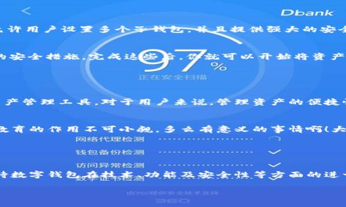 数字钱包的“子钱包”是一个相对较新的概念，主要出现在数字资产管理和在线支付的应用中。简单来说，“子钱包”是指在一个主钱包之下的独立钱包功能，允许用户管理不同类型的资产或进行不同的交易。这种方式提供了更好的组织和安全性，尤其是在处理多种数字货币或资产时。

### 什么是数字钱包？

数字钱包的基本概念
数字钱包，也称为电子钱包，是一种在线或软件应用程序，用户可以用它来存储和管理他们的支付信息及相关凭证。数字钱包可以用来存储各种类型的资产，包括但不限于信用卡信息、银行账户、数字货币（如比特币、以太坊）等。通过这种方式，用户可以轻松进行在线购物、转账、充值等操作。

子钱包的定义
子钱包是在一个主数字钱包中创建的独立钱包功能。它类似于一个分开的子账户，用户可以在其中管理特定的资产或进行特定的交易。这种设计使得用户能够更灵活地管理资产，比如将不同类型的数字货币或资产归类到不同的子钱包中。多么方便啊！

### 子钱包的优势

提升资产管理的灵活性
通过子钱包，用户可以将资产按照用途或性质进行分类。如果你是一名数字货币投资者，可能会有多种不同类型的货币。使用子钱包，你可以将比特币、以太坊以及其他加密货币分别存放在不同的子钱包中，而这些子钱包依然由主钱包进行管理。这样一来，日常管理就不会那么混乱了！

增强安全性
子钱包还有助于增强安全性。因为子钱包可以分别设置不同的密码和安全措施，这样即使一个子钱包被攻破，其他的资产依然安全。想想看，这种保护机制多么令人振奋！在网络安全日益重要的今天，这种层级管理显得尤为重要。

便于财务追踪
将不同的资产或交易分散在多个子钱包中，还可以让用户更清晰地追踪他们的财务状况。例如，你可以设立一个专门用于投资的子钱包，还有一个仅用于日常消费的子钱包。这种策略能够帮助用户更好地理解他们的资金流向，提升财务管理的智慧。

### 使用场景

数字资产投资
在进行数字资产投资时，利用子钱包可以帮助投资者将不同类型的资产按投资策略进行分类。例如，长线投资的资产可以放在一个子钱包中，而短期交易的资产可以放在另一个子钱包中。这样不仅有利于风险管理，还有助于实现投资目标的明确划分！

家庭财务管理
对于家庭财务管理，子钱包同样也能够发挥作用。比如，为了孩子的教育基金，你可以专门设立一个子钱包，而为家庭日常开销则可以使用另一个子钱包。通过这种方式，全家人的财务状况一目了然，管理起来也更轻松。

企业资金管理
对于企业来说，子钱包则可以用来管理不同部门或项目的预算。例如，市场部可以有一个专门的子钱包，用于管理广告支出，而研发部也可以有独立的子钱包，用于技术开发的资金。这种透明度能够提升企业内部的财务治理效率。

### 如何选择数字钱包和设置子钱包？

选择适合的数字钱包
在挑选数字钱包时，用户应考虑几个关键因素：安全性、用户友好性、兼容性以及手续费等。选择一个支持子钱包功能且满足你需求的钱包是最理想的选择。比如，有些钱包允许用户设置多个子钱包，并且提供强大的安全措施，这样你就可以安心使用。

如何设置子钱包
设置子钱包的过程通常非常简单。在大多数数字钱包应用中，你可以在设置选项中找到“创建子钱包”或类似的功能。在创建过程中，你可能需要为子钱包命名，并设置相关的安全措施。完成这些后，你就可以开始将资产分配到你的子钱包中了！多么简单而实用。

### 未来展望

数字钱包和子钱包的未来发展
随着数字货币的普及和人们对电子支付方式的接受度提升，数字钱包和子钱包的功能也在不断升级。未来，我们可以期待更多的安全功能、更好的用户体验以及更灵活的资产管理工具。对于用户来说，管理资产的便捷性将会得到极大提升！

教育与普及的重要性
然而，数字钱包和子钱包的普及也需要教育与知识的传播。用户需要了解如何安全使用这些工具，以及如何在使用过程中合理管理他们的资产。特别是在加密货币投资中，教育的作用不可小觑。多么有意义的事情啊！大众的金融素养提升，会使整个社会受益。

### 小结

数字钱包与子钱包的影响
数字钱包及其子钱包为用户提供了一种高效、灵活且安全的资产管理方式。无论是个人用户还是企业，都能在各自的使用场景中找到合适的解决方案。在未来，我们可以期待数字钱包在技术、功能及安全性等方面的进一步创新，助力用户迈向新时代的数字资产管理。总之，子钱包的概念是未来数字钱包发展的重要一步，它将如何改变我们的生活、消费习惯和投资理念，值得我们拭目以待！

通过以上内容，相信你已经对数字钱包及子钱包有了更深入的了解。无论是出于个人财务管理还是投资需求，子钱包的多功能和便捷性都将为我们的生活带来不少便利！