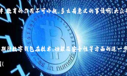 数字钱包的“子钱包”是一个相对较新的概念，主要出现在数字资产管理和在线支付的应用中。简单来说，“子钱包”是指在一个主钱包之下的独立钱包功能，允许用户管理不同类型的资产或进行不同的交易。这种方式提供了更好的组织和安全性，尤其是在处理多种数字货币或资产时。

### 什么是数字钱包？

数字钱包的基本概念
数字钱包，也称为电子钱包，是一种在线或软件应用程序，用户可以用它来存储和管理他们的支付信息及相关凭证。数字钱包可以用来存储各种类型的资产，包括但不限于信用卡信息、银行账户、数字货币（如比特币、以太坊）等。通过这种方式，用户可以轻松进行在线购物、转账、充值等操作。

子钱包的定义
子钱包是在一个主数字钱包中创建的独立钱包功能。它类似于一个分开的子账户，用户可以在其中管理特定的资产或进行特定的交易。这种设计使得用户能够更灵活地管理资产，比如将不同类型的数字货币或资产归类到不同的子钱包中。多么方便啊！

### 子钱包的优势

提升资产管理的灵活性
通过子钱包，用户可以将资产按照用途或性质进行分类。如果你是一名数字货币投资者，可能会有多种不同类型的货币。使用子钱包，你可以将比特币、以太坊以及其他加密货币分别存放在不同的子钱包中，而这些子钱包依然由主钱包进行管理。这样一来，日常管理就不会那么混乱了！

增强安全性
子钱包还有助于增强安全性。因为子钱包可以分别设置不同的密码和安全措施，这样即使一个子钱包被攻破，其他的资产依然安全。想想看，这种保护机制多么令人振奋！在网络安全日益重要的今天，这种层级管理显得尤为重要。

便于财务追踪
将不同的资产或交易分散在多个子钱包中，还可以让用户更清晰地追踪他们的财务状况。例如，你可以设立一个专门用于投资的子钱包，还有一个仅用于日常消费的子钱包。这种策略能够帮助用户更好地理解他们的资金流向，提升财务管理的智慧。

### 使用场景

数字资产投资
在进行数字资产投资时，利用子钱包可以帮助投资者将不同类型的资产按投资策略进行分类。例如，长线投资的资产可以放在一个子钱包中，而短期交易的资产可以放在另一个子钱包中。这样不仅有利于风险管理，还有助于实现投资目标的明确划分！

家庭财务管理
对于家庭财务管理，子钱包同样也能够发挥作用。比如，为了孩子的教育基金，你可以专门设立一个子钱包，而为家庭日常开销则可以使用另一个子钱包。通过这种方式，全家人的财务状况一目了然，管理起来也更轻松。

企业资金管理
对于企业来说，子钱包则可以用来管理不同部门或项目的预算。例如，市场部可以有一个专门的子钱包，用于管理广告支出，而研发部也可以有独立的子钱包，用于技术开发的资金。这种透明度能够提升企业内部的财务治理效率。

### 如何选择数字钱包和设置子钱包？

选择适合的数字钱包
在挑选数字钱包时，用户应考虑几个关键因素：安全性、用户友好性、兼容性以及手续费等。选择一个支持子钱包功能且满足你需求的钱包是最理想的选择。比如，有些钱包允许用户设置多个子钱包，并且提供强大的安全措施，这样你就可以安心使用。

如何设置子钱包
设置子钱包的过程通常非常简单。在大多数数字钱包应用中，你可以在设置选项中找到“创建子钱包”或类似的功能。在创建过程中，你可能需要为子钱包命名，并设置相关的安全措施。完成这些后，你就可以开始将资产分配到你的子钱包中了！多么简单而实用。

### 未来展望

数字钱包和子钱包的未来发展
随着数字货币的普及和人们对电子支付方式的接受度提升，数字钱包和子钱包的功能也在不断升级。未来，我们可以期待更多的安全功能、更好的用户体验以及更灵活的资产管理工具。对于用户来说，管理资产的便捷性将会得到极大提升！

教育与普及的重要性
然而，数字钱包和子钱包的普及也需要教育与知识的传播。用户需要了解如何安全使用这些工具，以及如何在使用过程中合理管理他们的资产。特别是在加密货币投资中，教育的作用不可小觑。多么有意义的事情啊！大众的金融素养提升，会使整个社会受益。

### 小结

数字钱包与子钱包的影响
数字钱包及其子钱包为用户提供了一种高效、灵活且安全的资产管理方式。无论是个人用户还是企业，都能在各自的使用场景中找到合适的解决方案。在未来，我们可以期待数字钱包在技术、功能及安全性等方面的进一步创新，助力用户迈向新时代的数字资产管理。总之，子钱包的概念是未来数字钱包发展的重要一步，它将如何改变我们的生活、消费习惯和投资理念，值得我们拭目以待！

通过以上内容，相信你已经对数字钱包及子钱包有了更深入的了解。无论是出于个人财务管理还是投资需求，子钱包的多功能和便捷性都将为我们的生活带来不少便利！