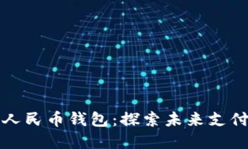 建行数字人民币钱包：探索未来支付的新方式