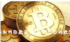 小狐钱包添加网络教程：