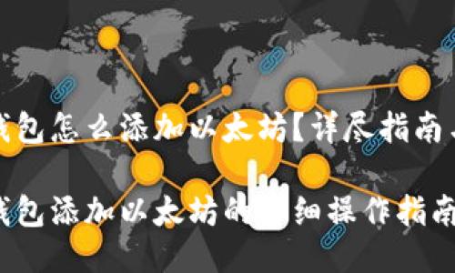 小狐钱包怎么添加以太坊？详尽指南与技巧

小狐钱包添加以太坊的详细操作指南