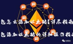 小狐钱包怎么添加以太坊