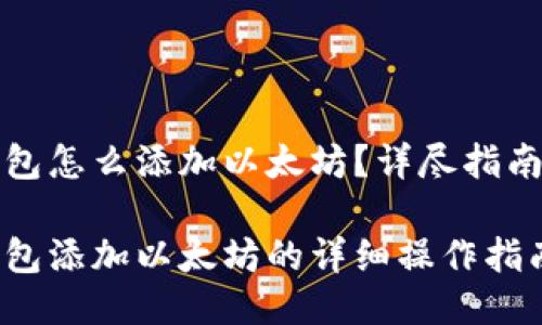 小狐钱包怎么添加以太坊？详尽指南与技巧

小狐钱包添加以太坊的详细操作指南