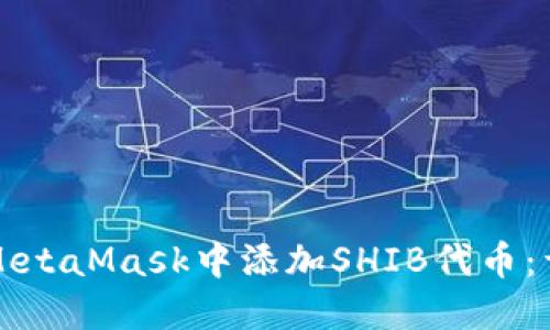 如何在MetaMask中添加SHIB代币：详尽指南