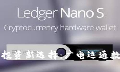 数字时代的投资新选择：广电运通数字钱包调查