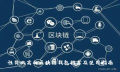 性价比高的区块链钱包推