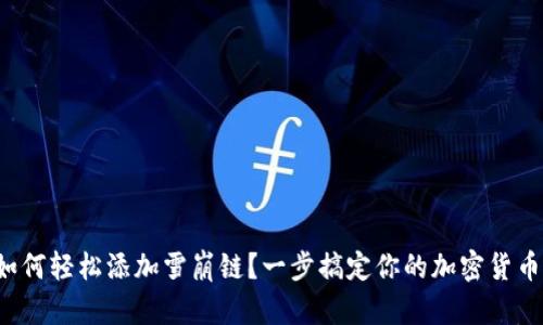 小狐钱包如何轻松添加雪崩链？一步搞定你的加密货币资产管理！