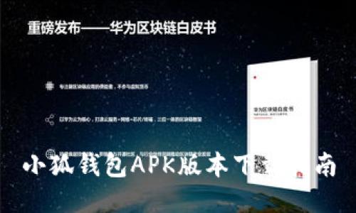 小狐钱包APK版本下载指南