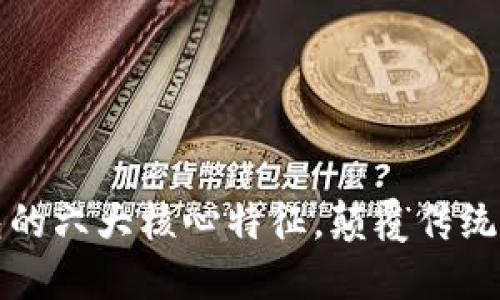 数字钱包的六大核心特征，颠覆传统支付方式
