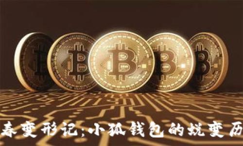   
青春变形记：小狐钱包的蜕变历程