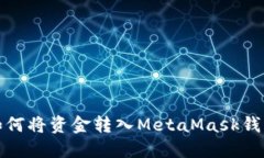 如何将资金转入MetaMask钱包