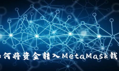 如何将资金转入MetaMask钱包
