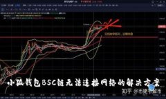 小狐钱包BSC链无法连接网