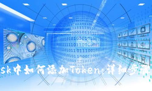 在MetaMask中如何添加Token：详细步骤与实用指南