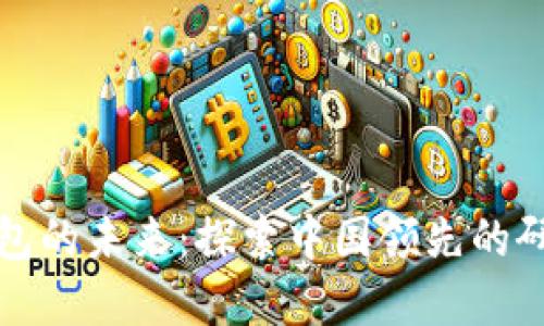 数字钱包的未来：探索中国领先的研究公司