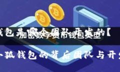 小狐钱包是哪个团队开发