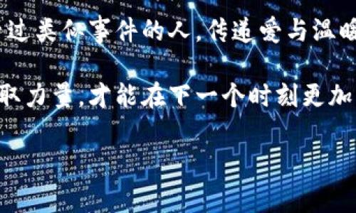 小狐钱包被盗，心痛无助的瞬间

事件概述
在日常生活中，我们都有可能遭遇一些意想不到的事情。而小狐钱包被盗的事件，让我们深刻认识到安全意识的重要性。在这个瞬息万变的社会，如何保护好自己的财物，真的是每个人都应该认真思考的问题！

盗窃的经过
那是一个阳光明媚的午后，小狐正在繁华的商业区购物，心情愉悦，脸上洋溢着笑容。她一边挑选自己喜欢的衣服，一边和朋友聊天，丝毫没有注意到身后潜伏着的可疑人物。然而，正当她转身的时候，她的手提包里躺着的小狐钱包被一个小偷悄无声息地取走了！整个过程快如闪电，令人不寒而栗！

突如其来的损失
当小狐发现钱包丢失时，她的心瞬间沉到了谷底！多么令人心痛的时刻啊！钱包里不仅有她的银行卡，还有她重要的身份信息、门票、以及一些无法替代的个人物品。在茫茫人海中，她感到无比无助，仿佛整个世界都在和她作对。这个简单的小物件，承载了她太多的记忆和情感。

情感的波动
在得知钱包失踪的瞬间，小狐的脑海中闪过无数个片段——曾经在这个钱包里收纳的温暖回忆，那个夏天的海滨度假、与朋友的聚会，甚至是她曾经收到的特别的礼物，每一件都是时间的沉淀和情感的寄托。失去钱包不仅是物质的损失，更是对美好时光的缅怀和感伤！我们总认为那些平常的小物件无足轻重，但实际上，它们却是生活中不可或缺的一部分。

小狐的反应
小狐迅速报告了警方，满心期待能够找回心爱的钱包。虽然她知道，找回钱包的几率非常渺茫，但她仍然选择相信法律和社会的正义！此时此刻，她的情绪跌宕起伏，既有对小偷的愤怒，也有对自己疏忽的懊悔！她的生活似乎被黑暗笼罩，内心充满了无奈和不安，感叹道：“为什么总有这样的事情发生在我身上！”

心理疏导
在这个艰难的时刻，小狐也意识到，自己需要寻求心理上的支持。朋友们纷纷围上来，安慰她，帮助她理清思绪。有人说：“钱财乃身外之物，重要的是你的安全和内心的宁静。”这句简单却深刻的话让小狐感到些许宽慰。尽管她失去了钱包，但却收获了朋友的关爱和鼓励，真是令人感动的瞬间！生活中，很多困扰或许都会过去，但朋友的陪伴却是永恒的财富！

安全意识的重要性
通过这次经历，小狐深刻认识到了安全意识的重要性。不能再抱有侥幸心理，生活中时时刻刻都需要保持警惕，不仅要注意周围的人和事，也要定期检查自己的物品。她决定进行一次安全知识的学习，了解如何避免类似的事件再次发生！这不仅是为了自己，更是为了保护身边的朋友们！

总结感悟
生活中的一切都有可能成为一种经验，甚至是教训。小狐的钱包事件虽然是一次不幸的经历，但也给了她一个重新认识生活的机会。无论在何时何地，保持警惕、提高安全意识、珍惜身边的人，都是我们应该时刻牢记的道理！多么令人振奋的启发啊！生活会继续前行，而我们也会在这个过程中变得更加坚强与聪慧！ 

未来的希望
虽然小狐的钱包不能追回，但她对未来的希望倍增。她开始参加一些安全培训课程，学习防身术，提升自己的安全感。同时，也开始关注公益事业，帮助那些曾经经历过类似事件的人，传递爱与温暖。每一次经历都是一份宝贵的财富，用它来启发自己并帮助他人，才是对生活的真正回馈！ 

生活中的挑战是无处不在的，关键在于我们如何面对它们。小狐用自己的经历告诉我们：无论遭遇何种挫折，都要勇敢地迎接挑战，心中永存希望，学会从失败中汲取力量，才能在下一个时刻更加闪耀！

钱包被盗, 安全意识, 生活挑战/guanjianci