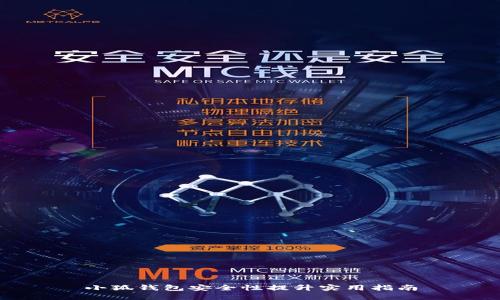 小狐钱包安全性提升实用指南