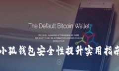 小狐钱包安全性提升实用