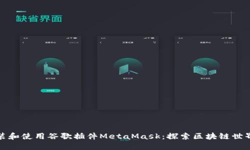 如何安装和使用谷歌插件MetaMask：探索区块链世界的钥匙