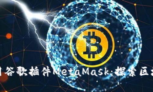 如何安装和使用谷歌插件MetaMask：探索区块链世界的钥匙