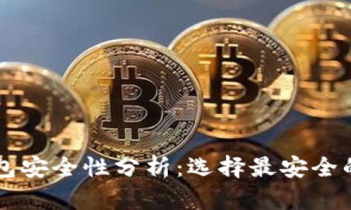 区块链钱包安全性分析：选择最安全的钱包类型