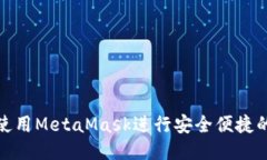 如何使用MetaMask进行安全便