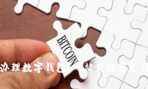 哪家银行办理数字钱包？一站式数字支付服务指南