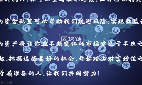   小狐钱包质押提取攻略：轻松掌握你的资产 / 
 guanjianci 小狐钱包, 质押提取, 数字资产 /guanjianci 

引言：数字资产管理的重要性
在这个数字资产迅猛发展的时代，钱包的选择与管理显得格外重要。我们不仅需要了解如何存储资产，更要学会如何通过质押等方式来获取额外收益。今天，我将和大家详细探讨如何在小狐钱包中进行质押提取。这样做不仅能让你的资产保值增值，更能为你自己的投资布局带来新的思路！

了解小狐钱包及其质押功能
小狐钱包作为一个新兴的数字资产管理平台，其直观的用户界面和强大的功能受到广泛欢迎！特别是在质押方面，小狐钱包提供了便捷的服务，让用户可以轻松参与到这一潮流中。同时，质押不仅能为用户带来收益，还能提升网络的安全性，真是一举多得！

质押提取的基本流程
在开始质押提取之前，我们需要明确一些基本的步骤。通过规范的流程，我们可以有效避免操作错误，使资金安全。在这里，我将从以下几个方面来详细介绍：

第一步：登录小狐钱包
首先，你需要打开小狐钱包的应用并登录到你的账户中。这一步看似简单，却至关重要。确保使用的是正版应用，并且你的账户密码是安全的，以免财产受到威胁。多么令人振奋的一刻！当你看到自己的资产时，那种成就感油然而生，仿佛一切的努力都是值得的！

第二步：找到质押选项
成功登录后，在首页你会看到一个有趣的导航菜单。只需轻触“质押”选项，就能进入质押管理页面。在这里，你将会看到你已进行质押的资产，以及相关的收益信息。大家有没有感受到这种直观的设计带来的便利？

第三步：选择要提取的资产
在质押管理页面中，你将看到各类已质押的资产。随着市场的发展，你的资产可能会有不同的表现，因此选择合适的资产进行提取至关重要。如果你对某个资产持有信心，可能会选择继续质押；而如果你想获得流动资金，便可选择提取。这样的灵活性真是让人心生感慨！

第四步：发起提取请求
选择好要提取的资产后，点击“提取”按钮，系统会要求你确认提取金额及相关信息。在这一环节，要特别注意资金安全和准确性，确认无误后，便可以发起请求。此时的心情，仿佛正在抚摸那即将到手的利润，股市波动带来的紧张感油然而生！

第五步：等待提取完成
发起提取请求后，系统需要一定的时间来处理。一般而言，提取时间会在几分钟内完成，但在高峰期可能会稍微延长。在这段时间内，你可以查看提取进度，让自己保持灵活的状态。不妨来一杯咖啡，静静地等待这笔收益！

提取后，资产管理的注意事项
提取成功后，你的资产将重新回到你的主账户中。这时候，我们要对资产进行合理的管理与分配。投资市场瞬息万变，合理的资金配置可以帮助我们规避风险，实现收益最大化。不要忘记，小狐钱包的“资产分析”功能可以为你提供帮助哦！

总结：灵活掌握，持续关注
总的来说，质押提取在小狐钱包中非常简单，用户只需掌握正确的步骤，便可顺利完成！在数字资产的世界里，灵活掌握你的资产将让你在不断变化的市场中立于不败之地。希望每位用户能够在小狐钱包的陪伴下，用智慧与努力创造更加美好的未来！多么令人振奋的想法！

未来的数字资产管理将越来越智能化，借助小狐钱包这一平台，我们能够在这个广阔的舞台上不断学习与成长。让我们一起，把握这些美好的机会，开始踏上财富增值之路吧！

如果您对小狐钱包的质押提取还有其他疑问，欢迎随时交流探讨。多元的视角会让我们的投资旅程更加丰富多彩！未来属于有准备的人，让我们共同努力！