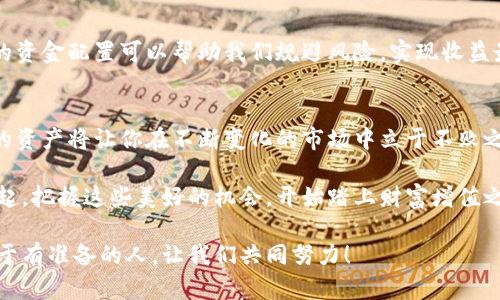   小狐钱包质押提取攻略：轻松掌握你的资产 / 
 guanjianci 小狐钱包, 质押提取, 数字资产 /guanjianci 

引言：数字资产管理的重要性
在这个数字资产迅猛发展的时代，钱包的选择与管理显得格外重要。我们不仅需要了解如何存储资产，更要学会如何通过质押等方式来获取额外收益。今天，我将和大家详细探讨如何在小狐钱包中进行质押提取。这样做不仅能让你的资产保值增值，更能为你自己的投资布局带来新的思路！

了解小狐钱包及其质押功能
小狐钱包作为一个新兴的数字资产管理平台，其直观的用户界面和强大的功能受到广泛欢迎！特别是在质押方面，小狐钱包提供了便捷的服务，让用户可以轻松参与到这一潮流中。同时，质押不仅能为用户带来收益，还能提升网络的安全性，真是一举多得！

质押提取的基本流程
在开始质押提取之前，我们需要明确一些基本的步骤。通过规范的流程，我们可以有效避免操作错误，使资金安全。在这里，我将从以下几个方面来详细介绍：

第一步：登录小狐钱包
首先，你需要打开小狐钱包的应用并登录到你的账户中。这一步看似简单，却至关重要。确保使用的是正版应用，并且你的账户密码是安全的，以免财产受到威胁。多么令人振奋的一刻！当你看到自己的资产时，那种成就感油然而生，仿佛一切的努力都是值得的！

第二步：找到质押选项
成功登录后，在首页你会看到一个有趣的导航菜单。只需轻触“质押”选项，就能进入质押管理页面。在这里，你将会看到你已进行质押的资产，以及相关的收益信息。大家有没有感受到这种直观的设计带来的便利？

第三步：选择要提取的资产
在质押管理页面中，你将看到各类已质押的资产。随着市场的发展，你的资产可能会有不同的表现，因此选择合适的资产进行提取至关重要。如果你对某个资产持有信心，可能会选择继续质押；而如果你想获得流动资金，便可选择提取。这样的灵活性真是让人心生感慨！

第四步：发起提取请求
选择好要提取的资产后，点击“提取”按钮，系统会要求你确认提取金额及相关信息。在这一环节，要特别注意资金安全和准确性，确认无误后，便可以发起请求。此时的心情，仿佛正在抚摸那即将到手的利润，股市波动带来的紧张感油然而生！

第五步：等待提取完成
发起提取请求后，系统需要一定的时间来处理。一般而言，提取时间会在几分钟内完成，但在高峰期可能会稍微延长。在这段时间内，你可以查看提取进度，让自己保持灵活的状态。不妨来一杯咖啡，静静地等待这笔收益！

提取后，资产管理的注意事项
提取成功后，你的资产将重新回到你的主账户中。这时候，我们要对资产进行合理的管理与分配。投资市场瞬息万变，合理的资金配置可以帮助我们规避风险，实现收益最大化。不要忘记，小狐钱包的“资产分析”功能可以为你提供帮助哦！

总结：灵活掌握，持续关注
总的来说，质押提取在小狐钱包中非常简单，用户只需掌握正确的步骤，便可顺利完成！在数字资产的世界里，灵活掌握你的资产将让你在不断变化的市场中立于不败之地。希望每位用户能够在小狐钱包的陪伴下，用智慧与努力创造更加美好的未来！多么令人振奋的想法！

未来的数字资产管理将越来越智能化，借助小狐钱包这一平台，我们能够在这个广阔的舞台上不断学习与成长。让我们一起，把握这些美好的机会，开始踏上财富增值之路吧！

如果您对小狐钱包的质押提取还有其他疑问，欢迎随时交流探讨。多元的视角会让我们的投资旅程更加丰富多彩！未来属于有准备的人，让我们共同努力！