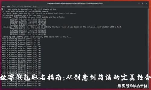 数字钱包取名指南：从创意到简洁的完美结合
