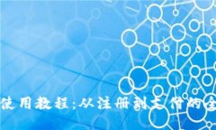 小狐钱包使用教程：从注