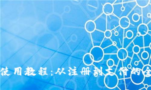 小狐钱包使用教程：从注册到支付的全流程指南