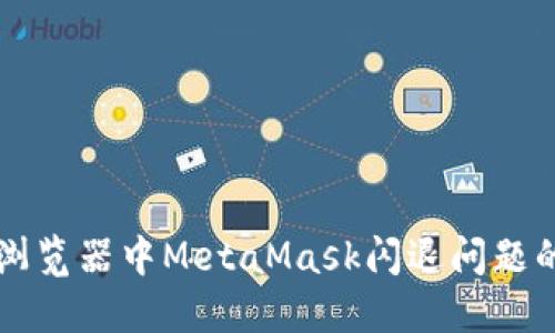 解决火狐浏览器中MetaMask闪退问题的详细指南