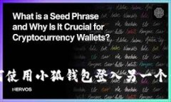 如何使用小狐钱包登入另