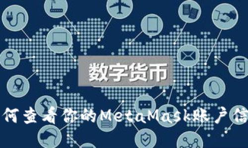 如何查看你的MetaMask账户信息